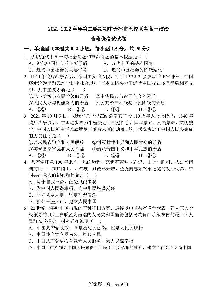 天津市部分学校2021-2022学年高一下学期期中联考政治试题（合格班）（含答案）01