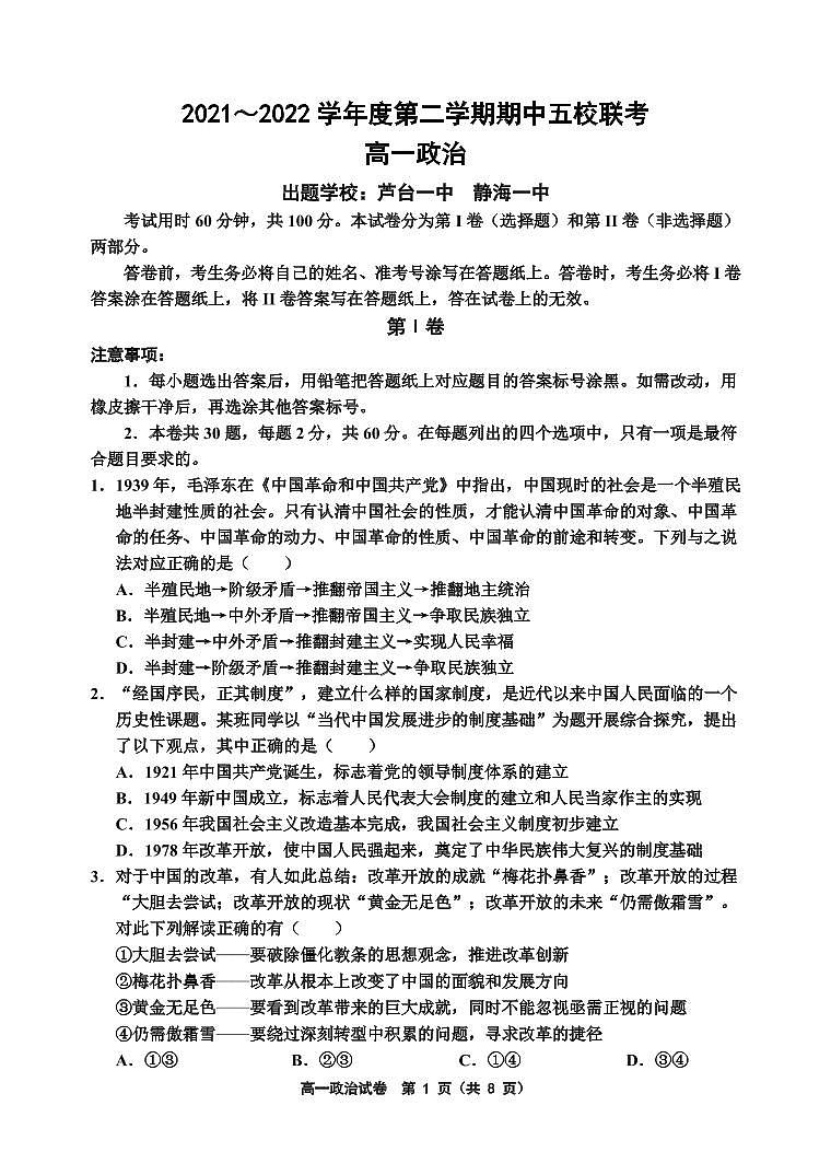 天津市部分学校2021-2022学年高一下学期期中联考政治试题（含答案）01