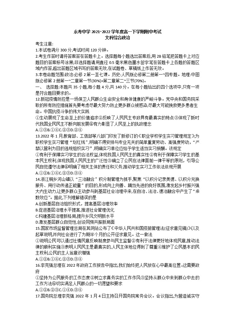 陕西省咸阳市永寿县中学2021-2022学年高一下学期期中考试文综政治试题（含答案）01