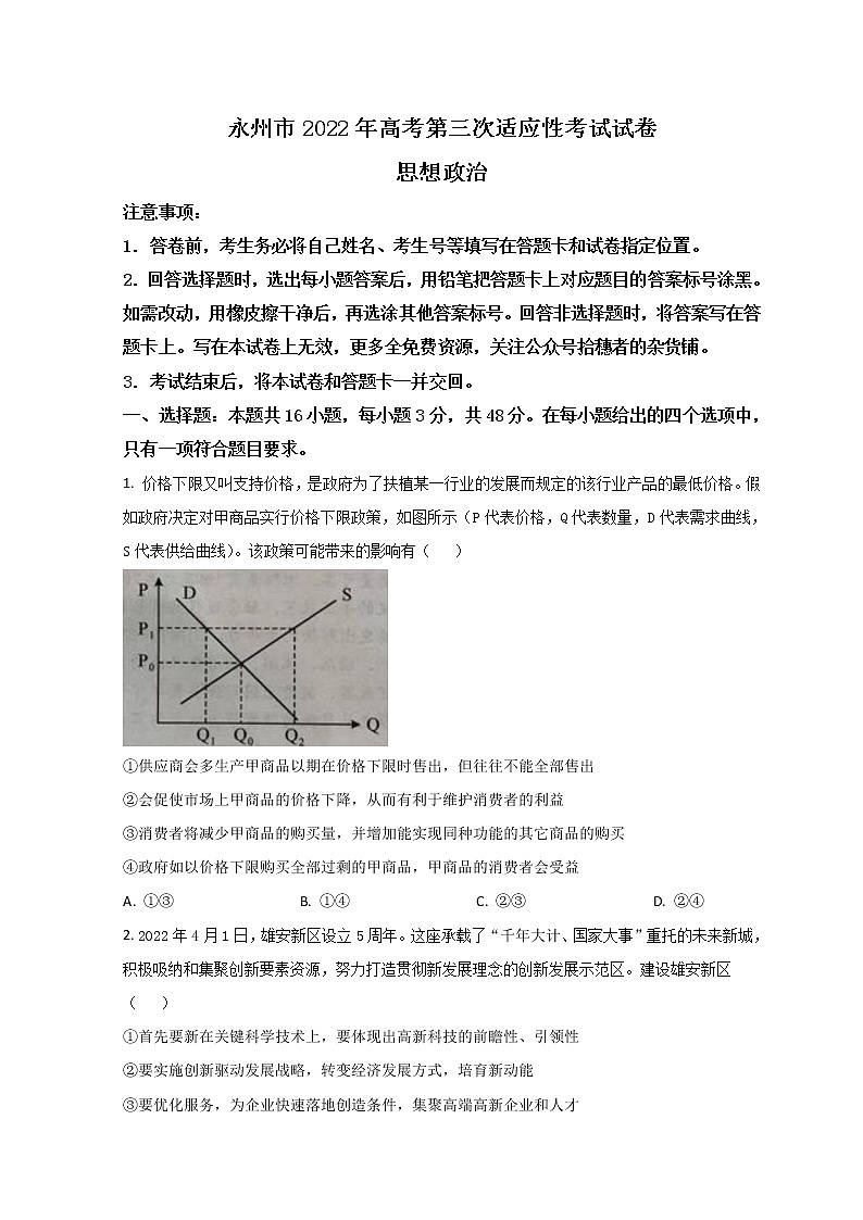 湖南省永州市2022届高三下学期第三次适应性考试（三模）政治试题+Word版含答案第1页