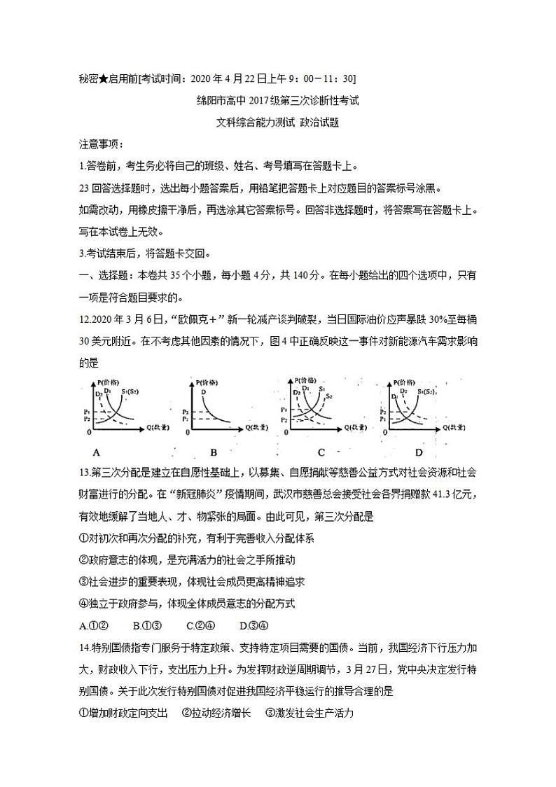 四川省绵阳市2020届高三第三次诊断性测试（三模）政治试题含答案01