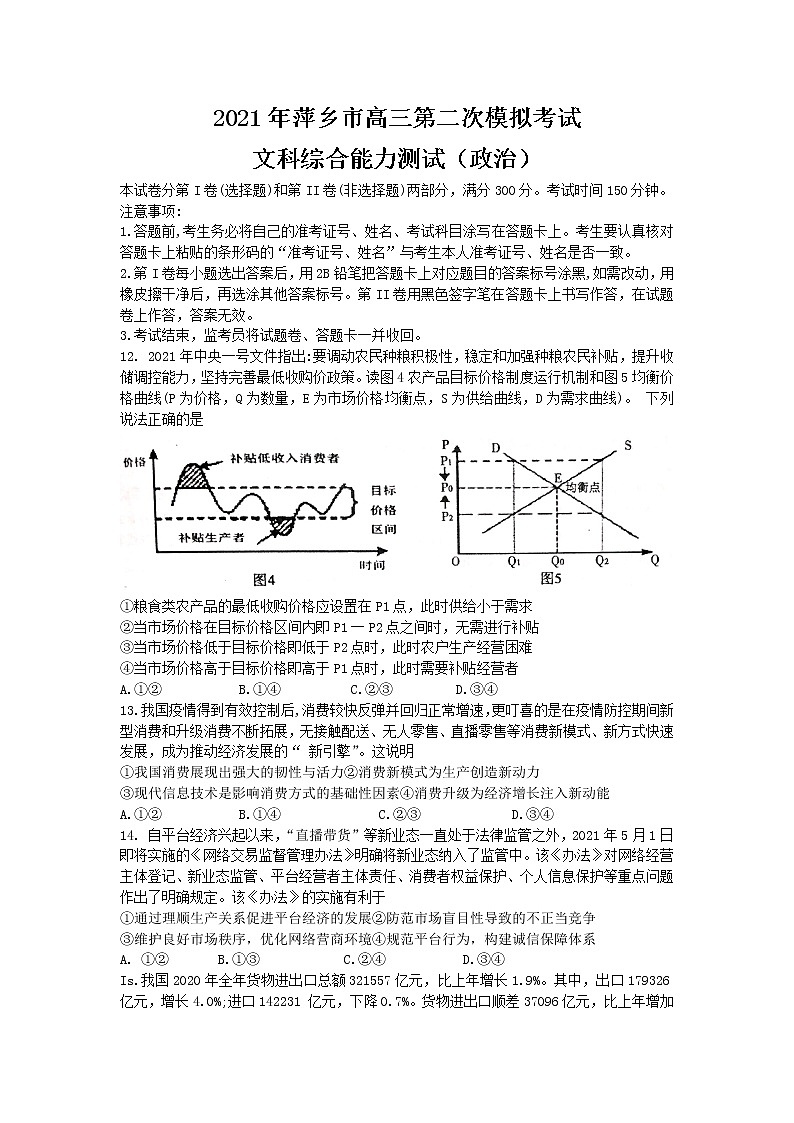2021萍乡二模高三政治 (道德与法治)（文字版有答案）练习题01