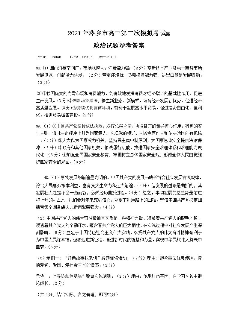 2021萍乡二模高三政治 (道德与法治)（文字版有答案）练习题01