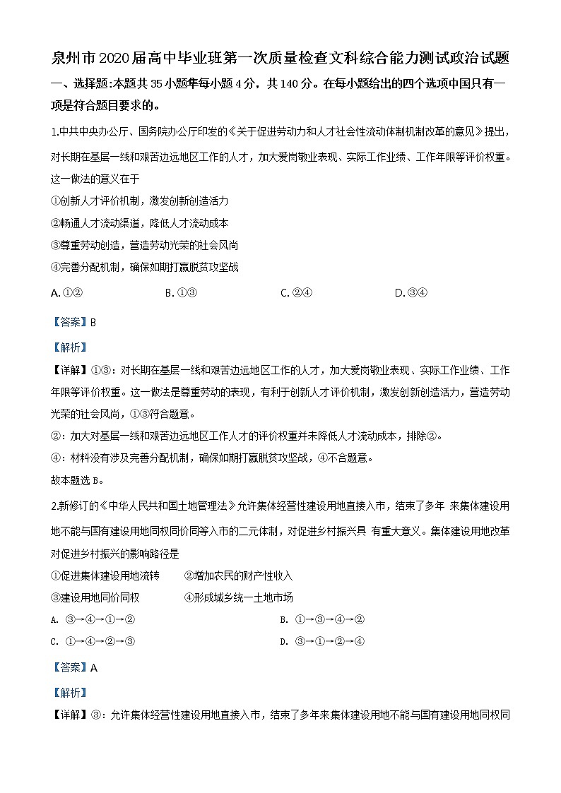 2020年福建省泉州市高三一模政治 (道德与法治)试卷及答案01