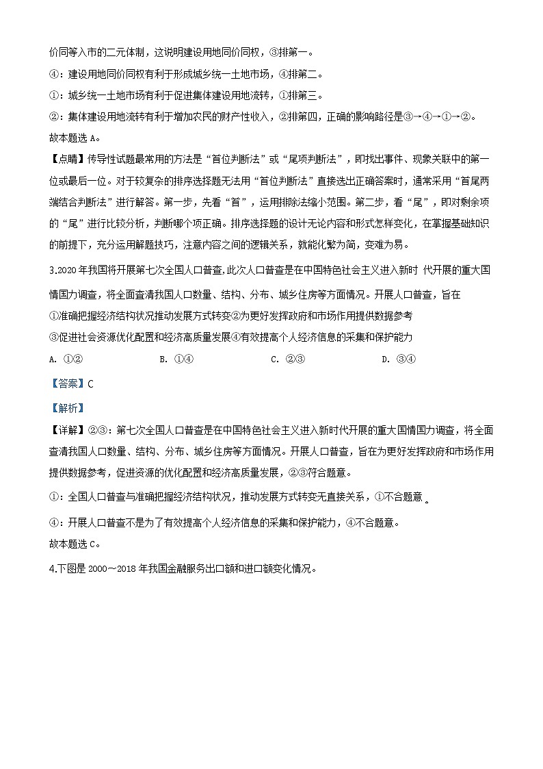 2020年福建省泉州市高三一模政治 (道德与法治)试卷及答案02