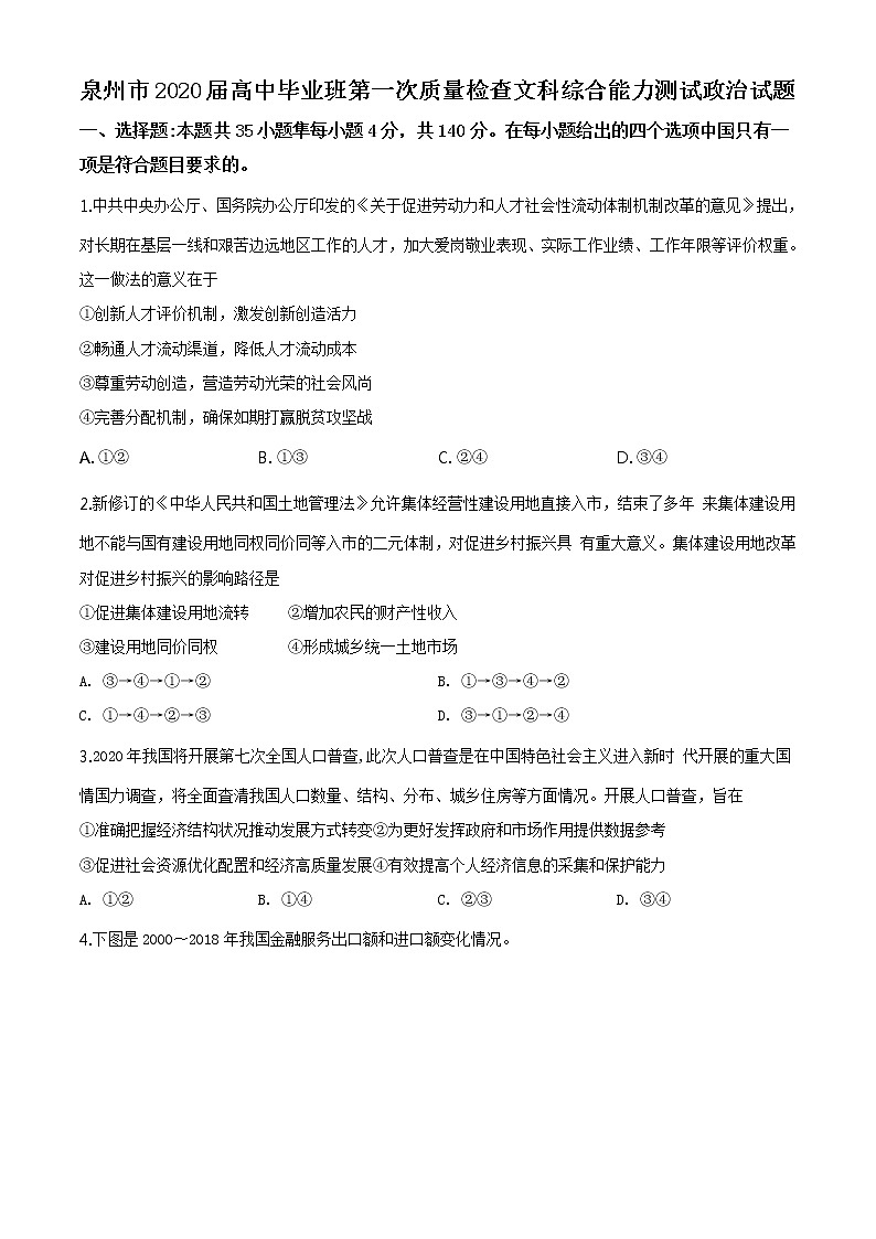 2020年福建省泉州市高三一模政治 (道德与法治)试卷及答案01