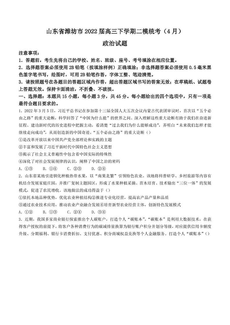 2022年山东省潍坊市高三二模政治试题第1页