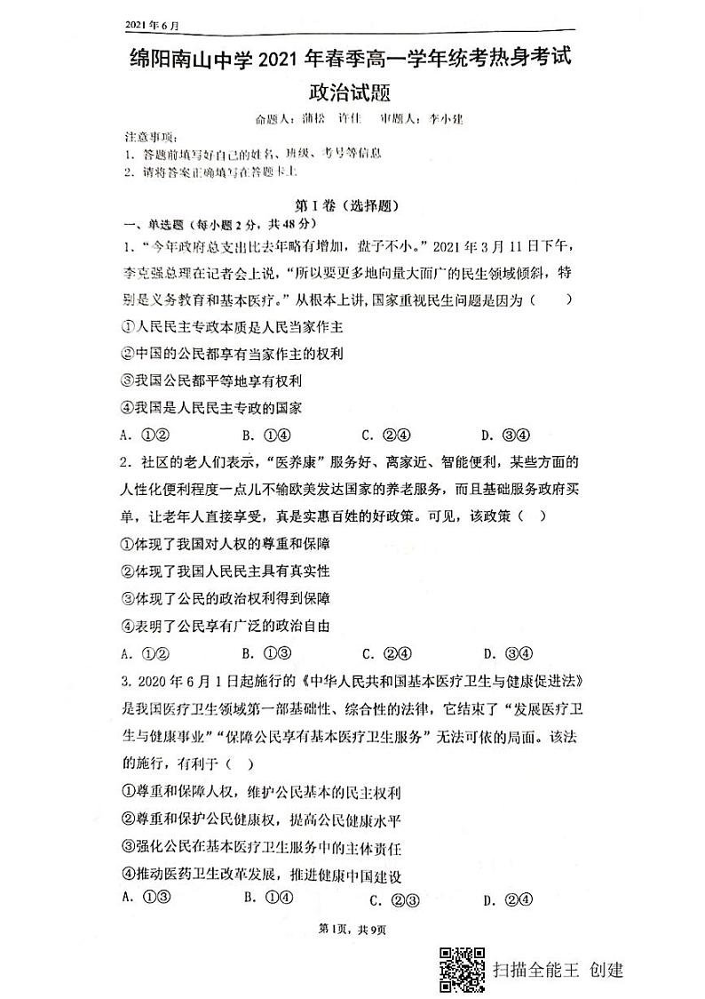 2021绵阳南山中学高一下学期期末热身考试政治试题图片版含答案01