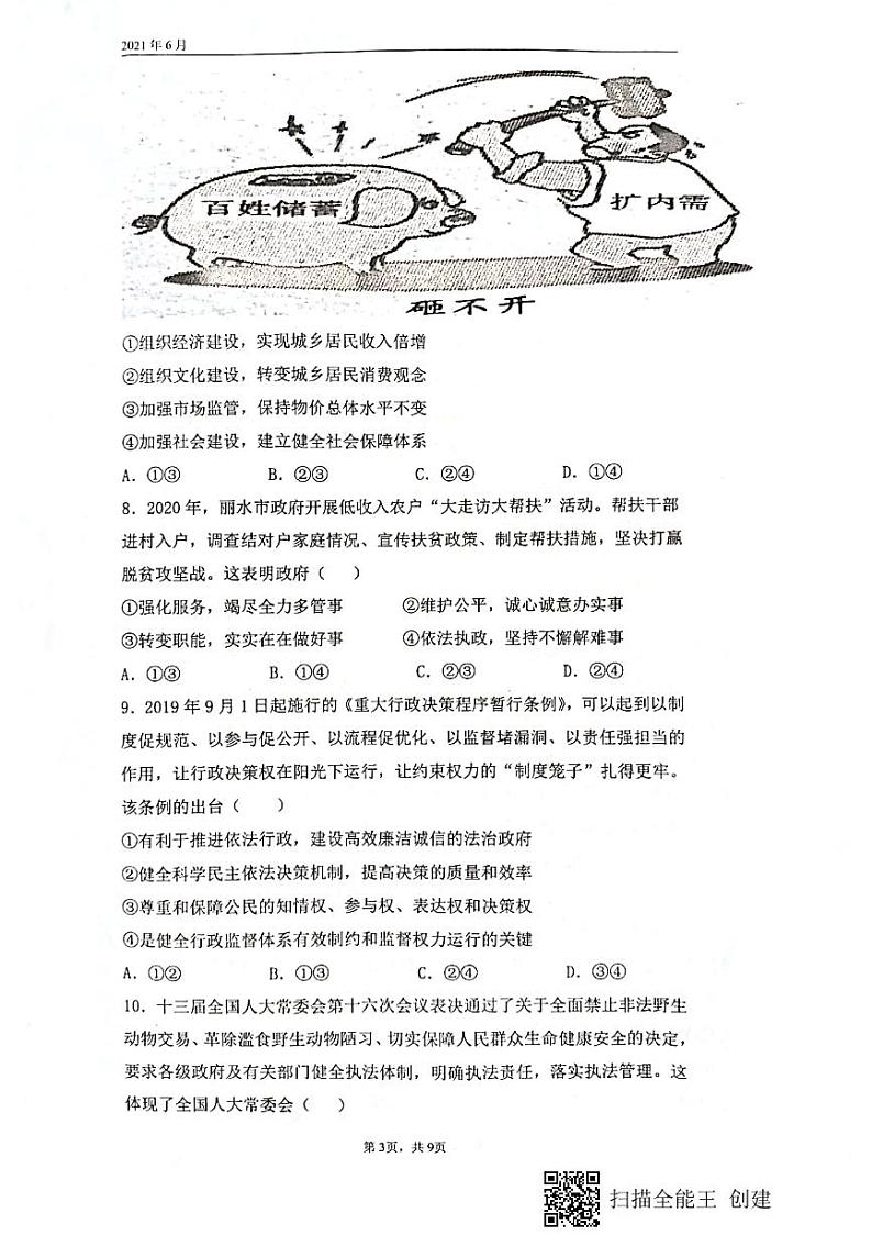 2021绵阳南山中学高一下学期期末热身考试政治试题图片版含答案03