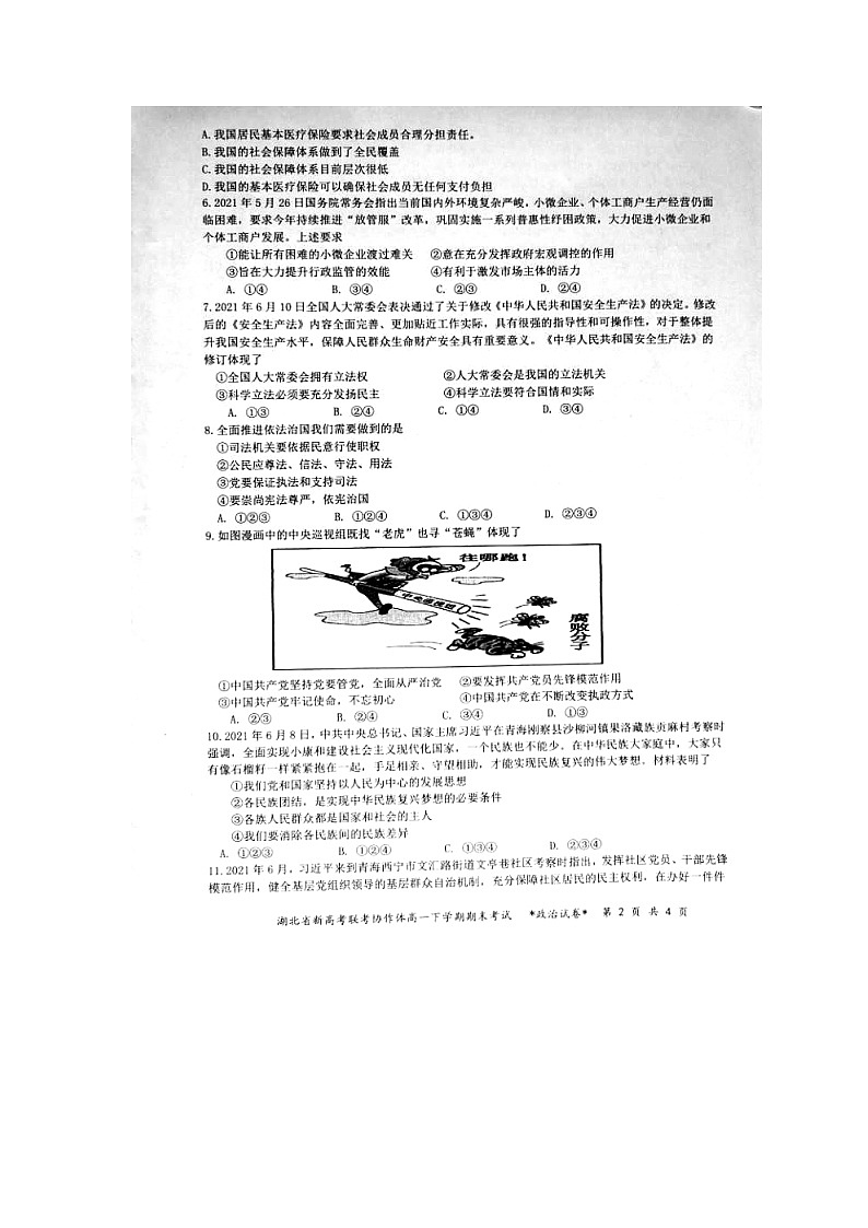 2021湖北省新高考联考协作体高一下学期期末考试政治试题扫描版含答案02
