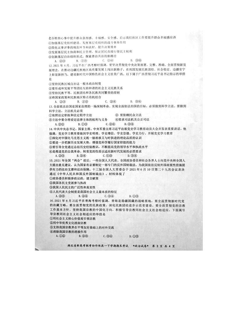 2021湖北省新高考联考协作体高一下学期期末考试政治试题扫描版含答案03