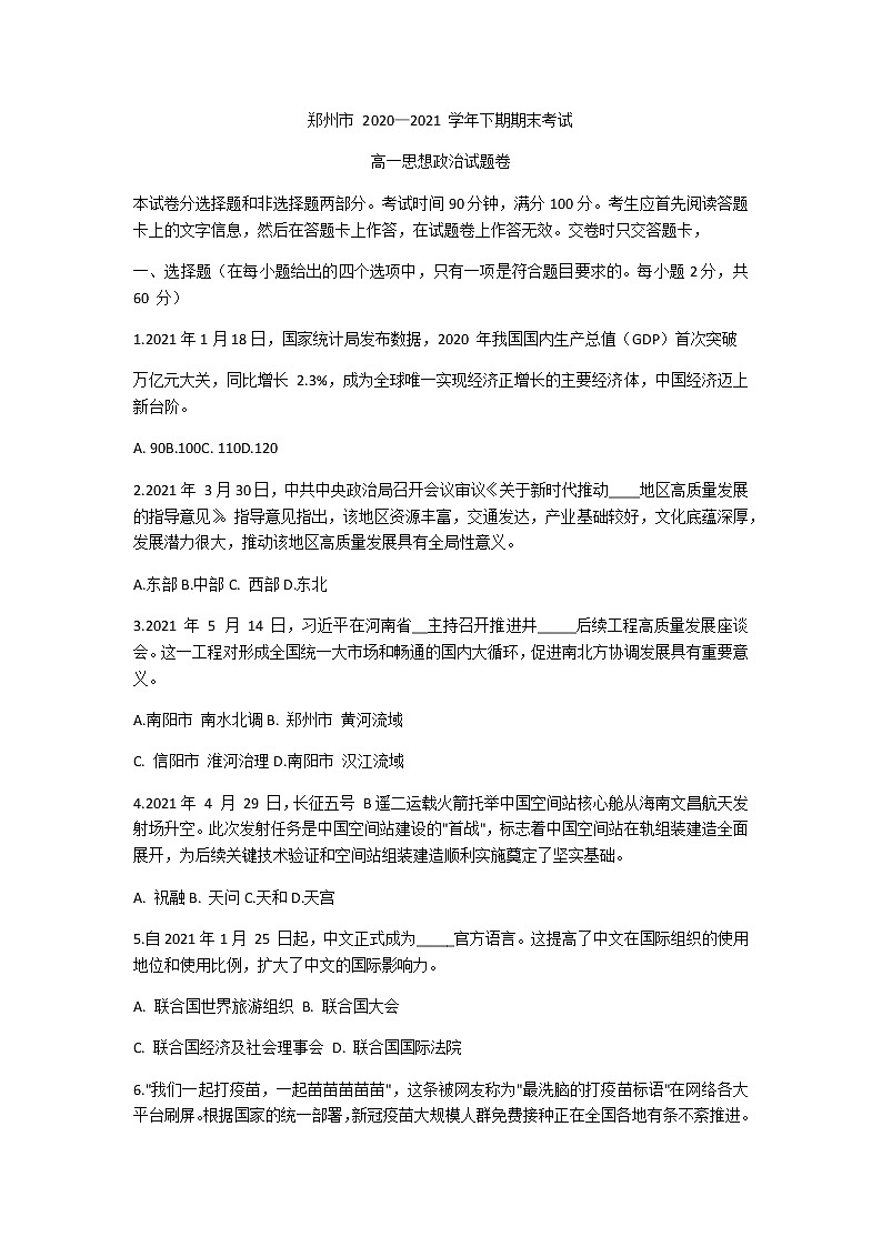 2021郑州高一下学期期末考试政治试题含答案第1页