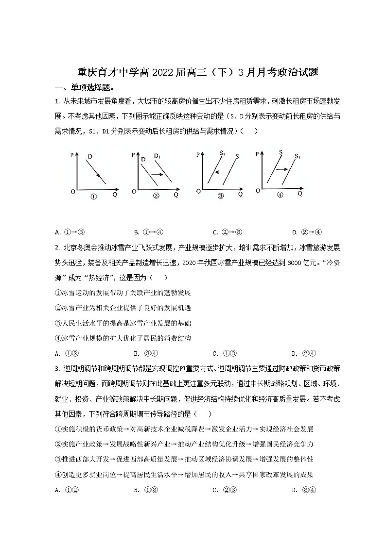 2022重庆市育才中学校高三下学期3月月考政治试题含答案01