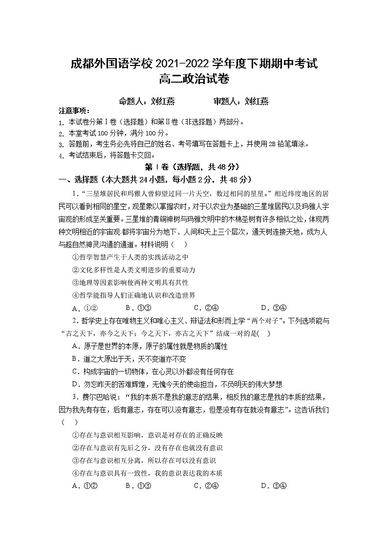 2022成都外国语学校高二下学期期中政治试题含答案01