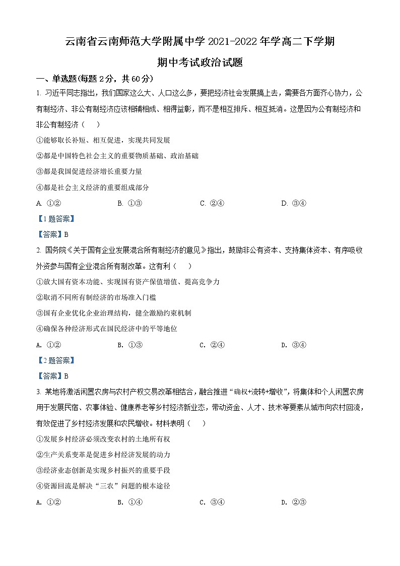 2022云南省云南师大附中学高二下学期期中考试政治试题含答案01