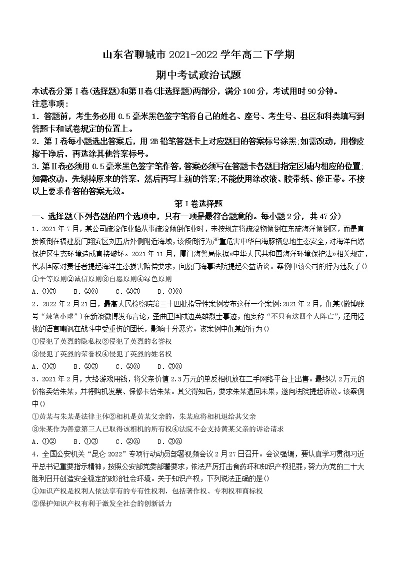 2022聊城高二下学期期中考试政治试题含答案01