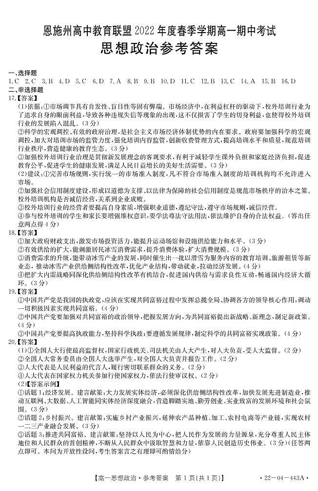 2022恩施州高中教育联盟高一下学期期中考试政治图片版含答案01