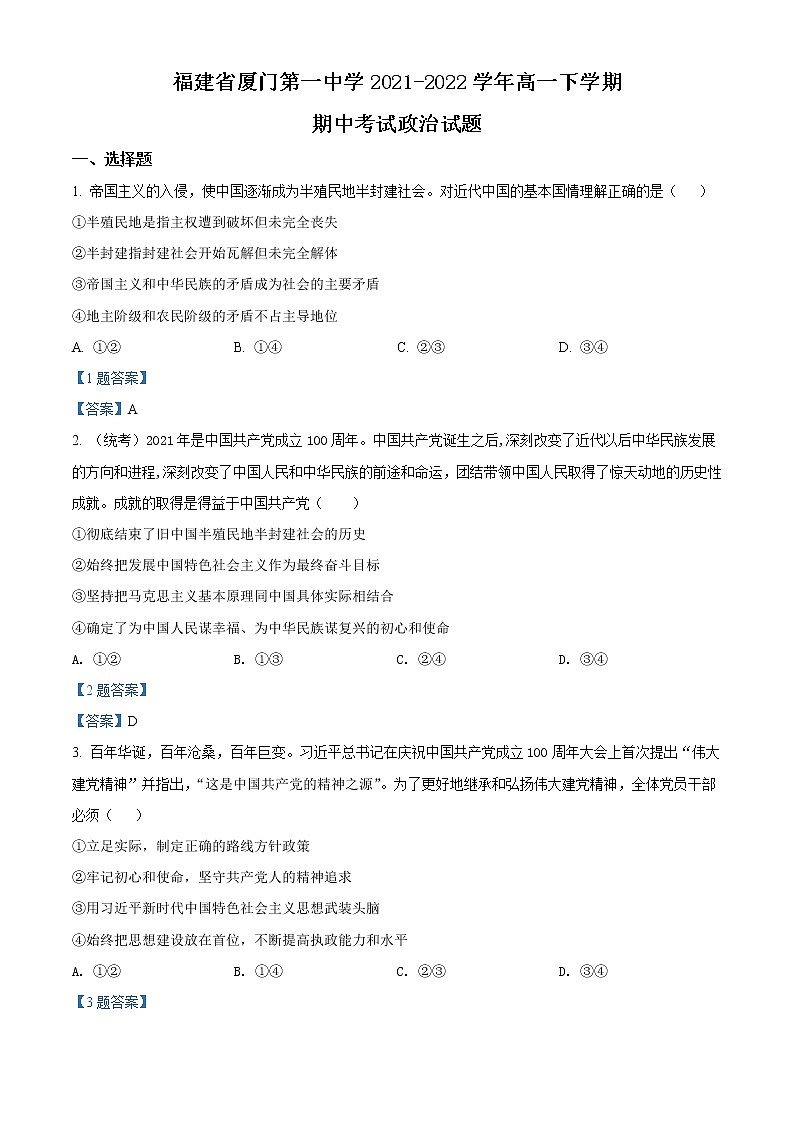 2022厦门一中高一下学期期中考试政治试题含答案01