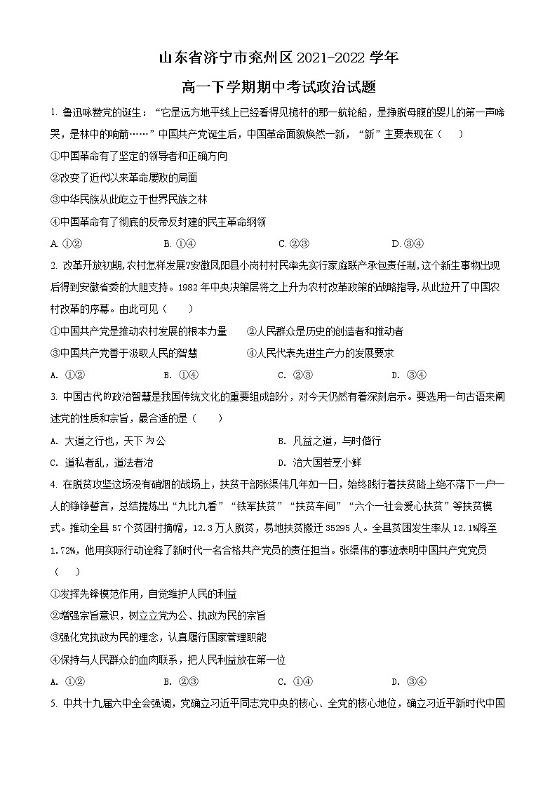 2022济宁兖州区高一下学期期中考试政治试题含解析01