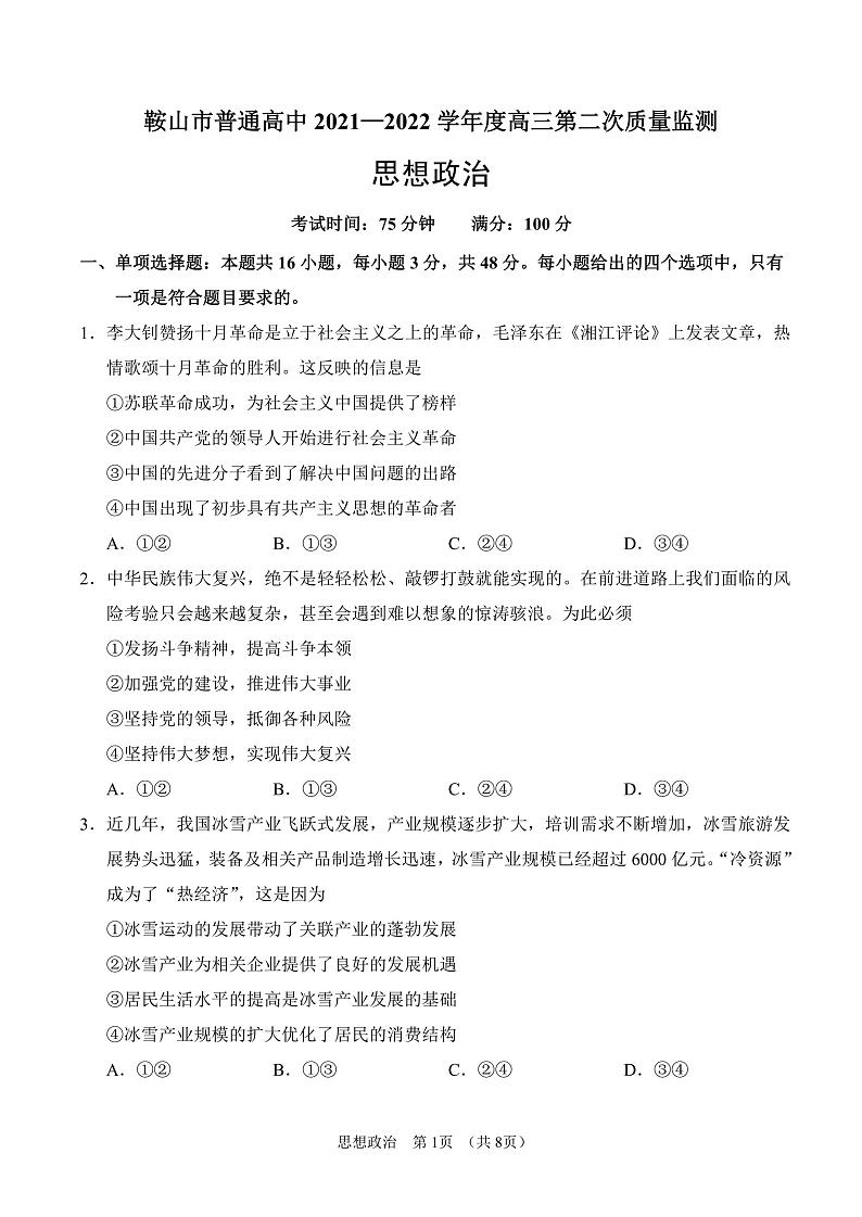 2022年辽宁省鞍山市高三二模政治试题及答案01