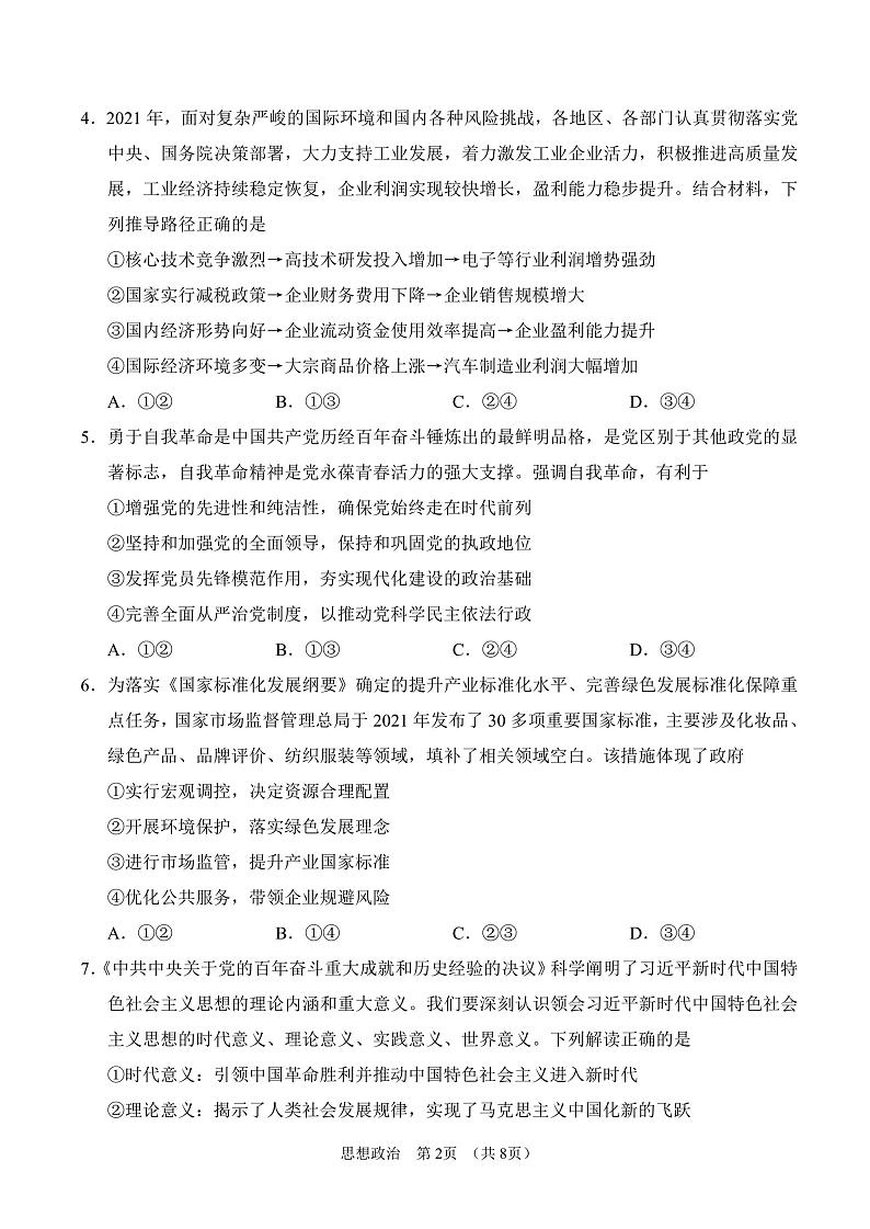 2022年辽宁省鞍山市高三二模政治试题及答案02