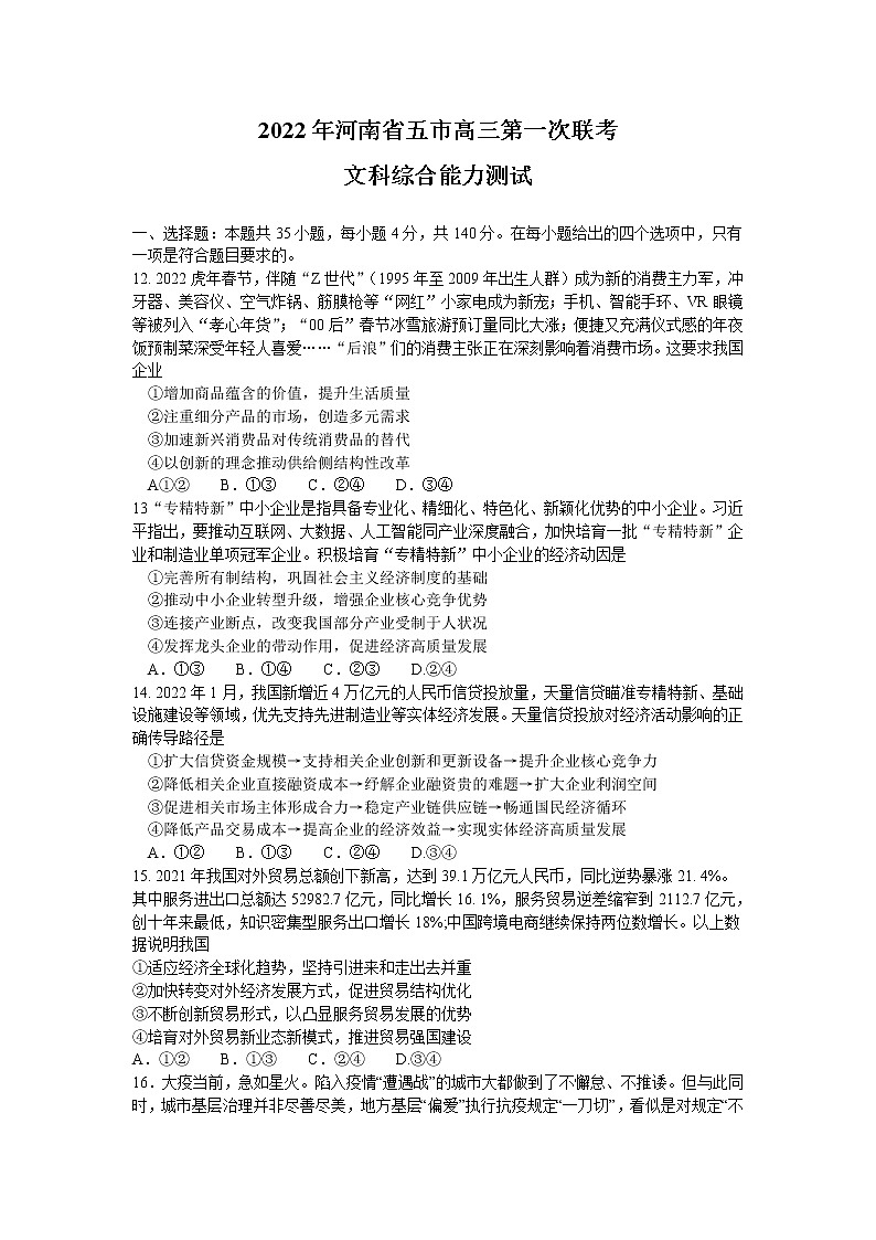 2022年河南省漯河市高三第一次模拟考试政治卷第1页