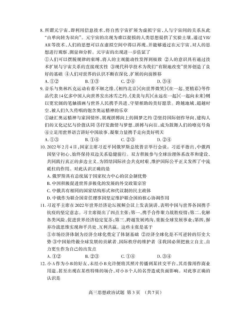 2022年山东泰安高三三模 政治试卷及答案第3页