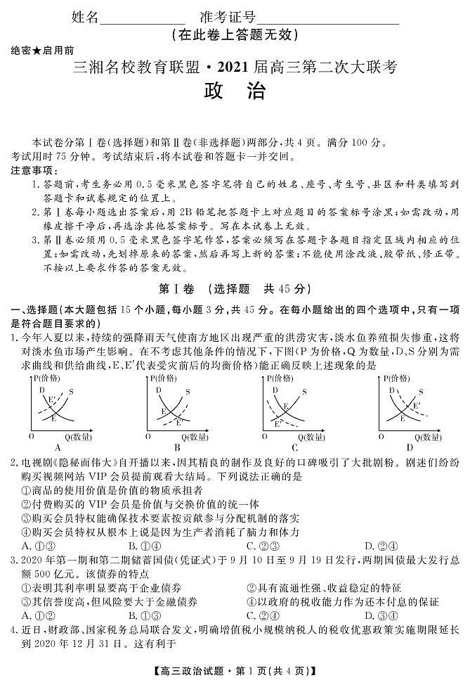 2021届湖南省三湘名校教育联盟教改共同体高三12月第二次大联考政治试卷 PDF版01
