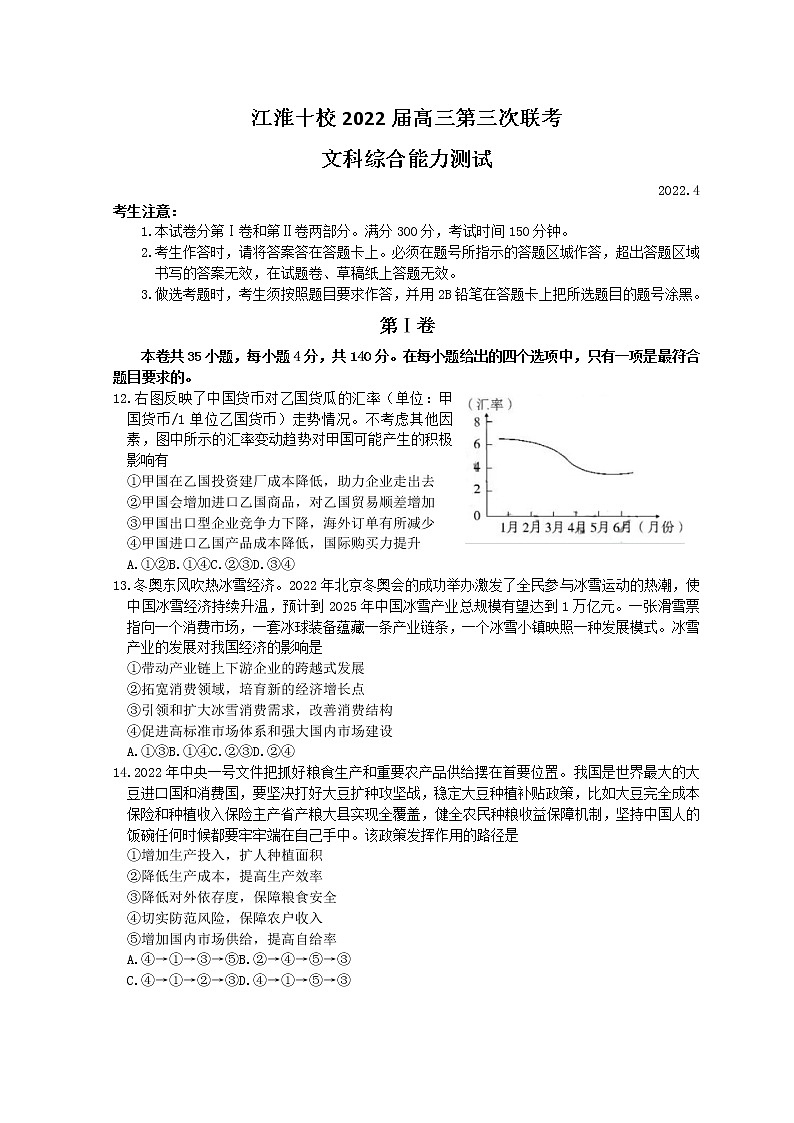 2022届安徽省江淮十校高三下学期第三次联考试题（4月） 文综政治 Word版含答案01