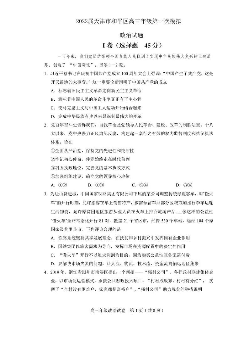 2022届天津市和平区高三年级第一次模拟政治试题含答案01