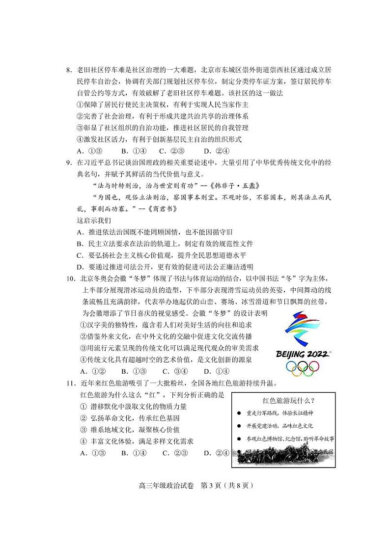 2022届天津市和平区高三年级第一次模拟政治试题含答案03