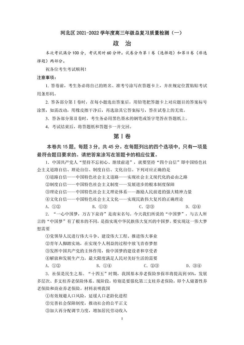 天津市河北区2021-2022学年度高三年级总复习质量检测（一）政治试题含答案01