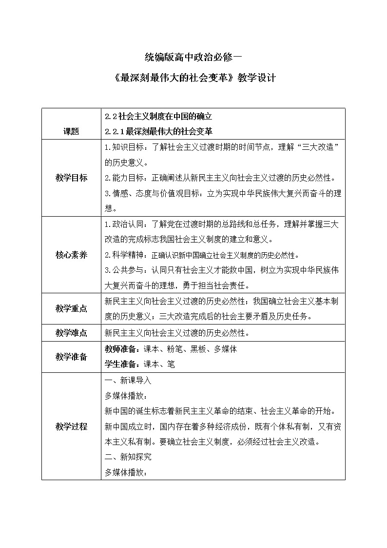 2.2.1《最深刻最伟大的社会变革》课件+教案01