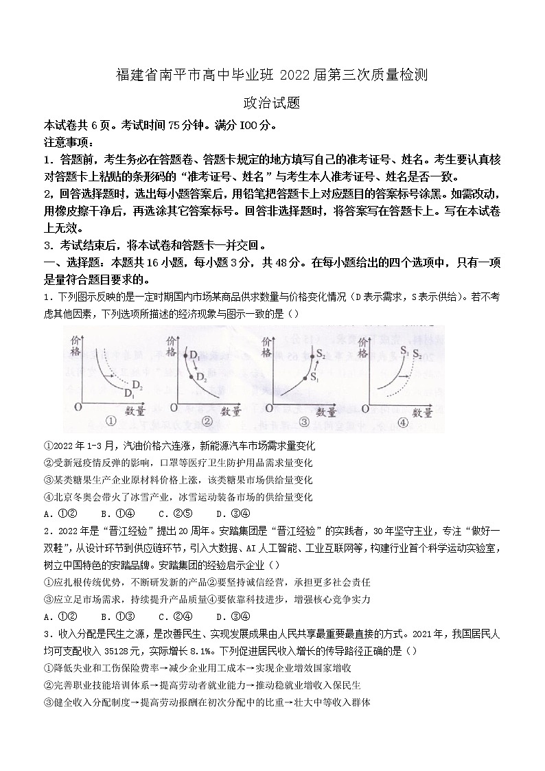 福建省南平市2022届高中毕业班第三次质量检测政治试题及答案第1页