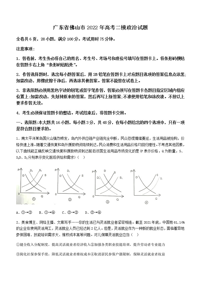 2022年广东佛山市高三二模政治试题无答案第1页