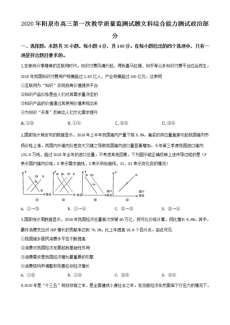 2020届山西省阳泉市高三第一次模拟考试政治卷及答案（文字版）01