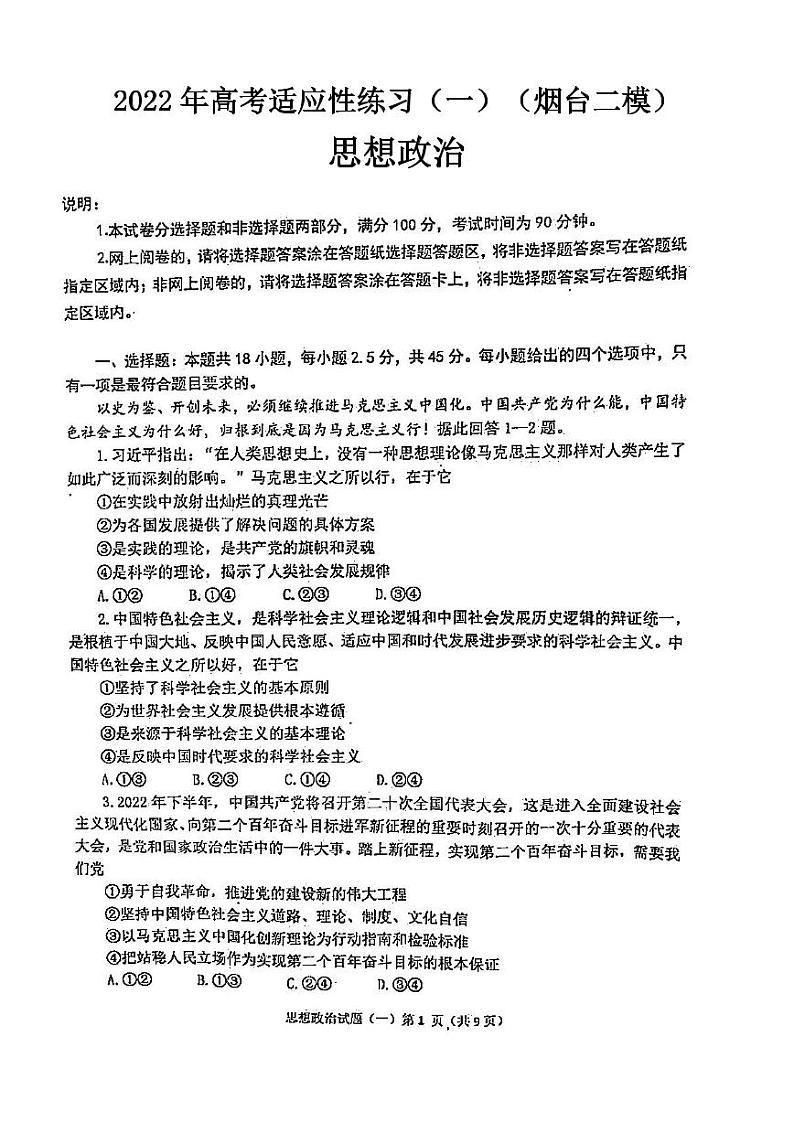 2022年高考适应性练习（一）政治试题含答案（烟台二模）01