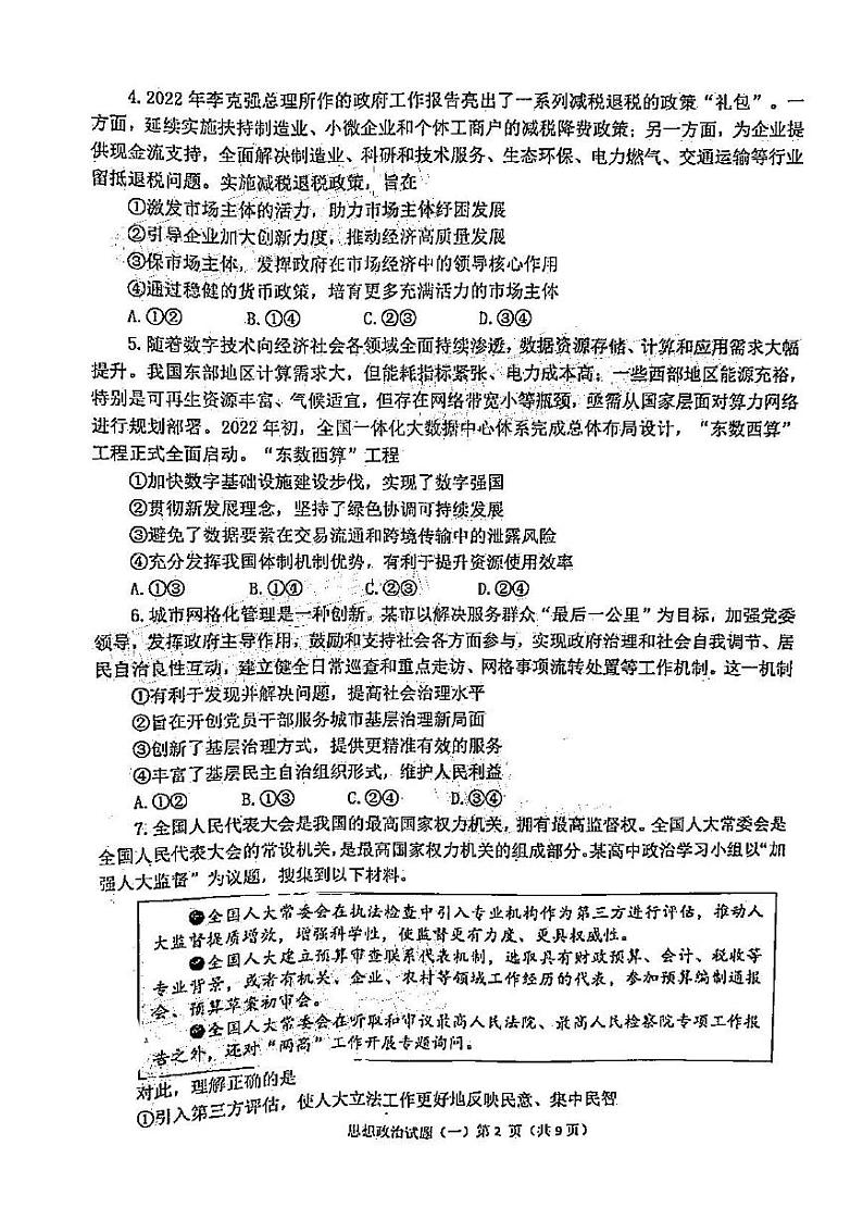 2022年高考适应性练习（一）政治试题含答案（烟台二模）02