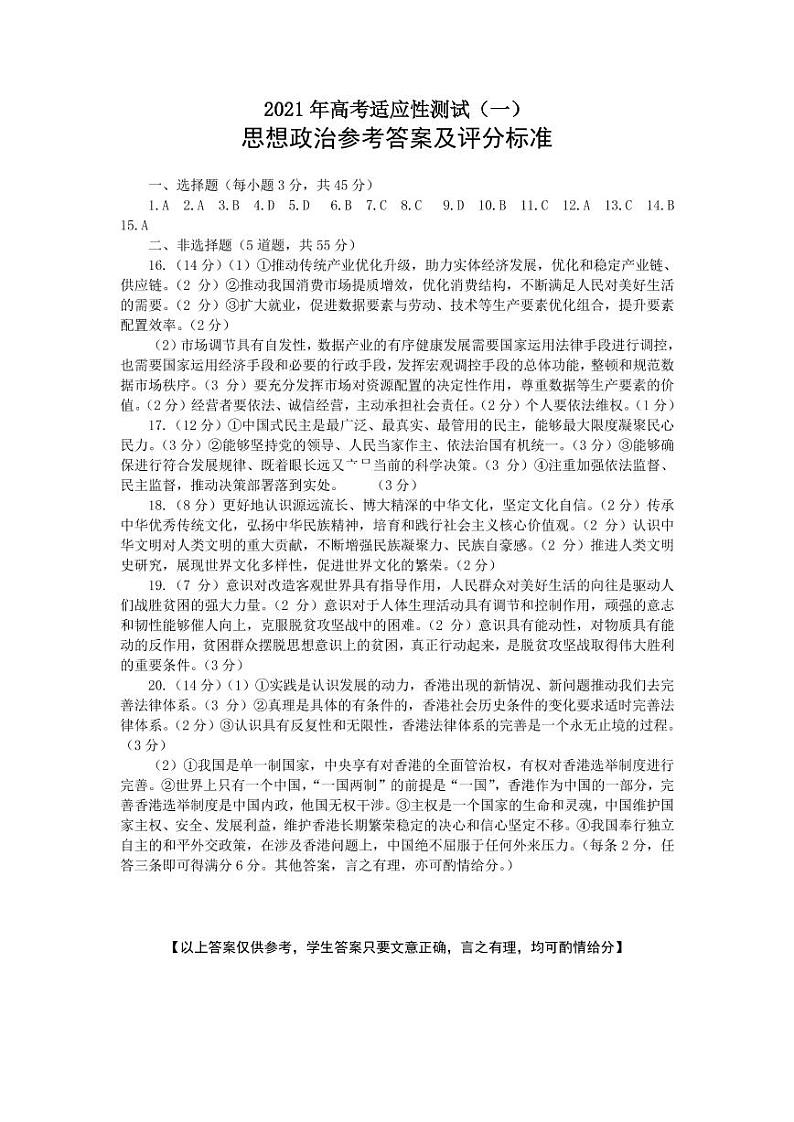 山东省烟台市2021届高三二模政治试题及答案01