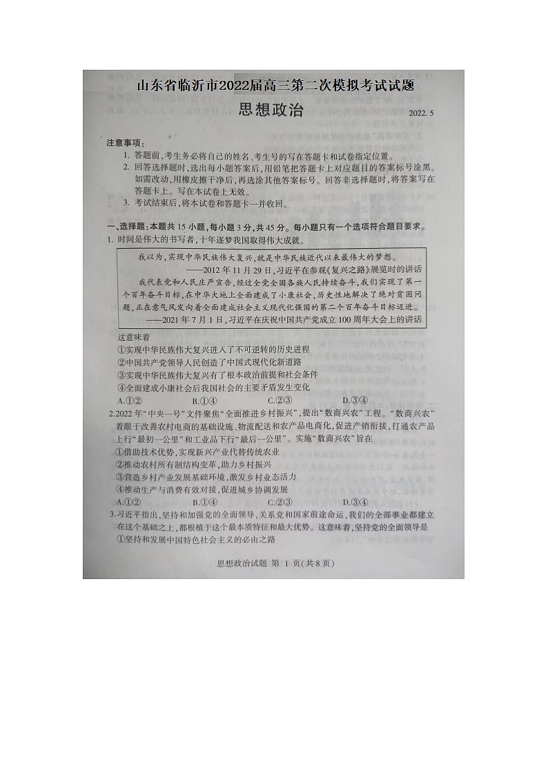 2022届山东省临沂市高三第二次模拟考试政治试题无答案01
