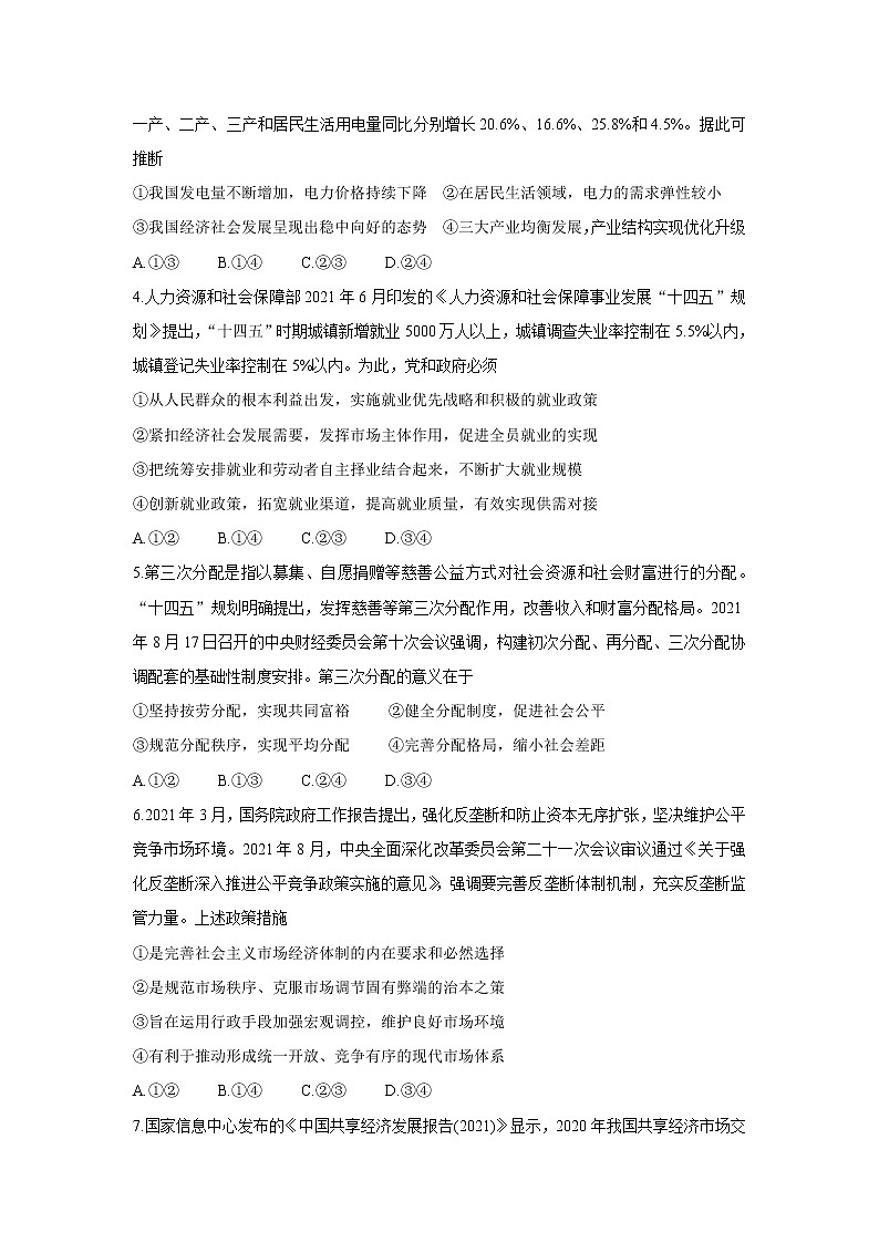 2022湖南省三湘名校、五市十校教研教改共同体高三上学期第一次大联考政治含解析 试卷02