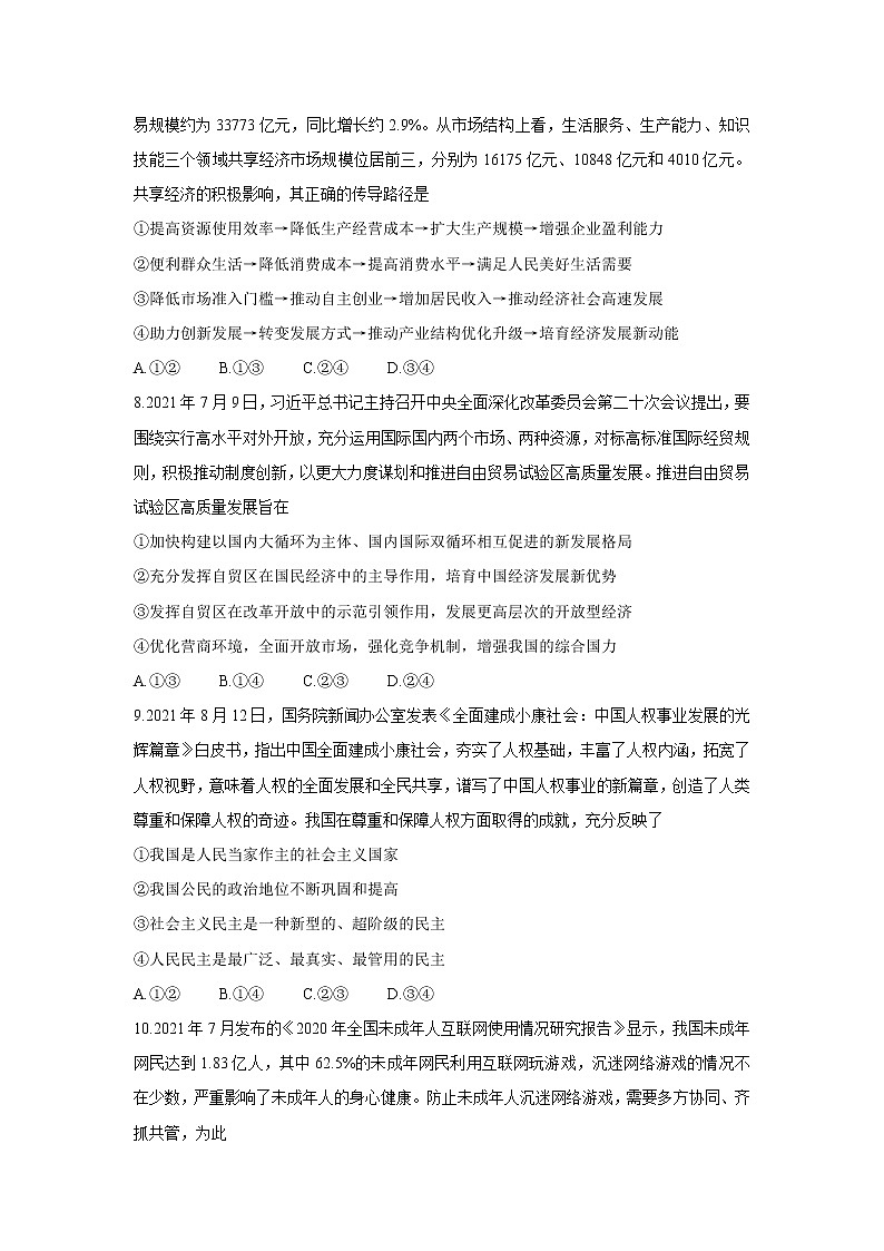 2022湖南省三湘名校、五市十校教研教改共同体高三上学期第一次大联考政治含解析 试卷03