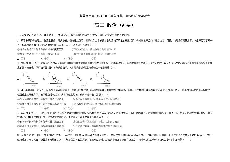 2021甘肃省临夏县中学高二下学期期末考试政治试题B卷（文科）含答案01