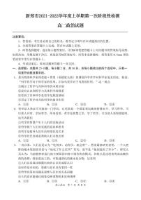 2022郑州新郑高二上学期10月第一次阶段性检测政治试题PDF版含答案