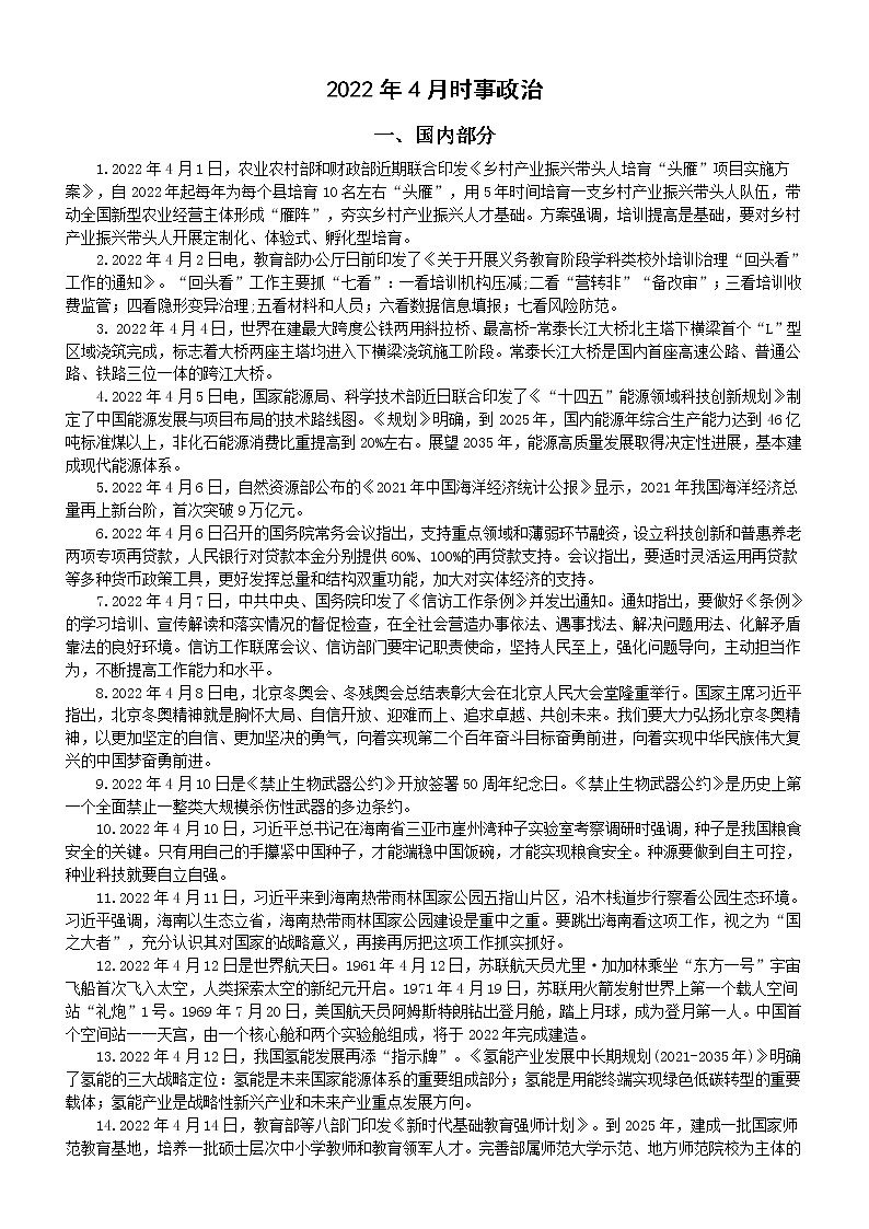 初中高中政治2022年4月时事政治汇总第1页