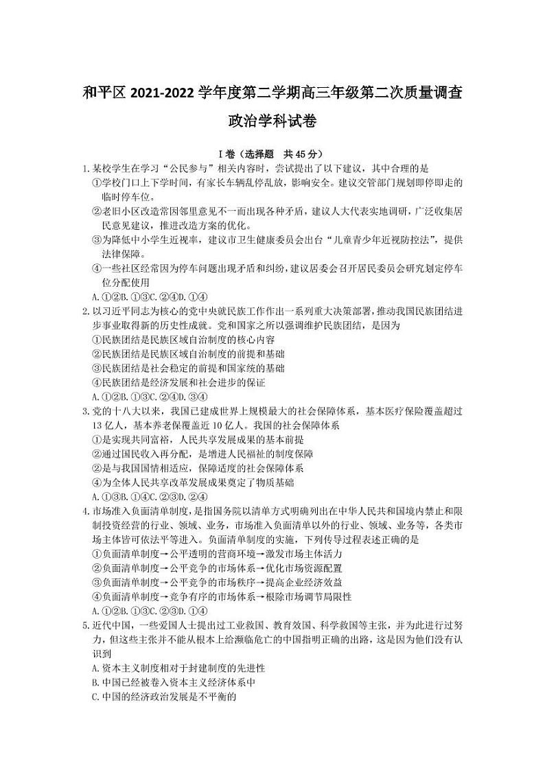 2022年天津市和平区高三二模政治试卷（含答案）01