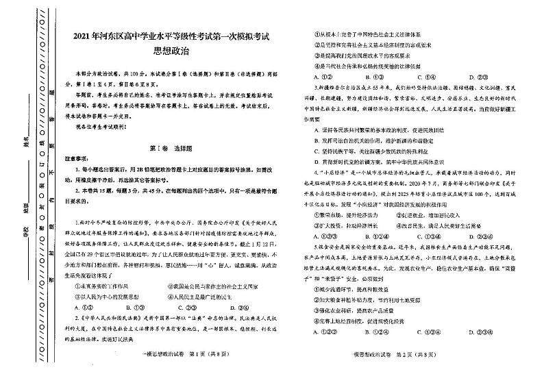 2021届天津市河东区高三下学期4月高中学业水平等级性考试第一次模拟考试（一模）政治试题 PDF版01