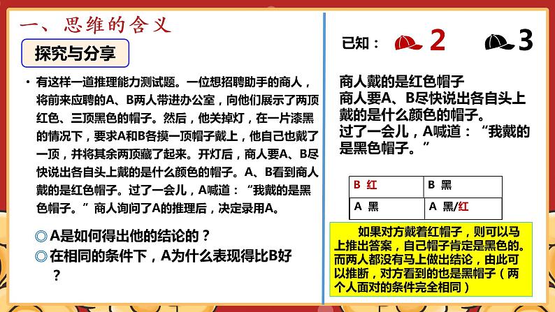 1.1思维的含义与特征课件-2020-2021学年统编版（2019）高中政治选择性必修三第5页