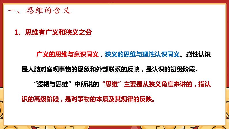 1.1思维的含义与特征课件-2020-2021学年统编版（2019）高中政治选择性必修三第7页