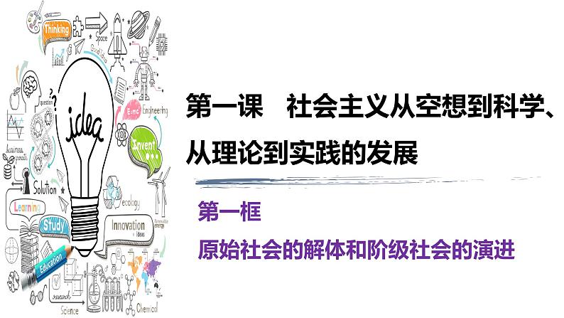 1.1原始社会的解体和阶级社会的演进课件-2021-2022学年高中政治统编版必修一中国特色社会主义01